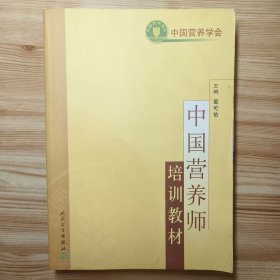 中国营养师培训教材