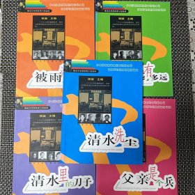 鲁迅文学奖获奖小说选读  中国当代最优秀的中短篇小说 语文学习的最佳课外读物～父亲是个兵、清水里的刀子、永远有多远、清水洗尘、被雨淋湿的河（5本合售）每本均带作协主席铁凝 作家徐坤，衣向东三人联合签名，签赠，品相好，卖家保真