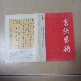 书法艺术..1993年.1......A1