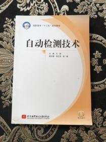 自动检测技术