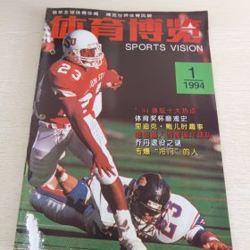 體育博覽 1994年第1期總第150期
