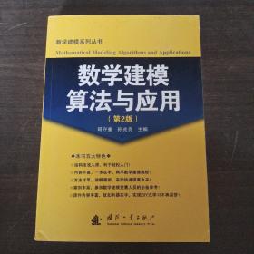 数学建模算法与应用（第2版）