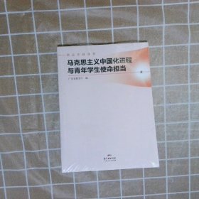 马克思主义中国化进程与青年学生使命担当(精品思政课程)