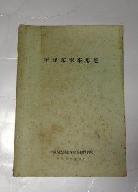 毛泽东军事思想