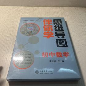 思维导图伴你学——初中数学