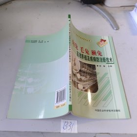 新型农民农业技术培训系列丛书：肉兔·毛兔·獭兔高效养殖及疾病防治新技术