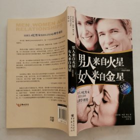 男人来自火星，女人来自金星（白金升级版)