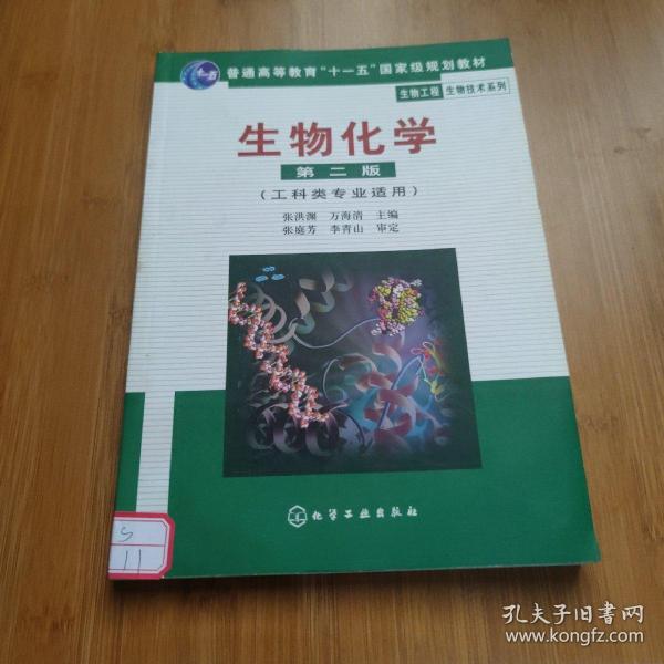 高等学校教材·物工程生物技术系列：生物化学（工科类专业适用）