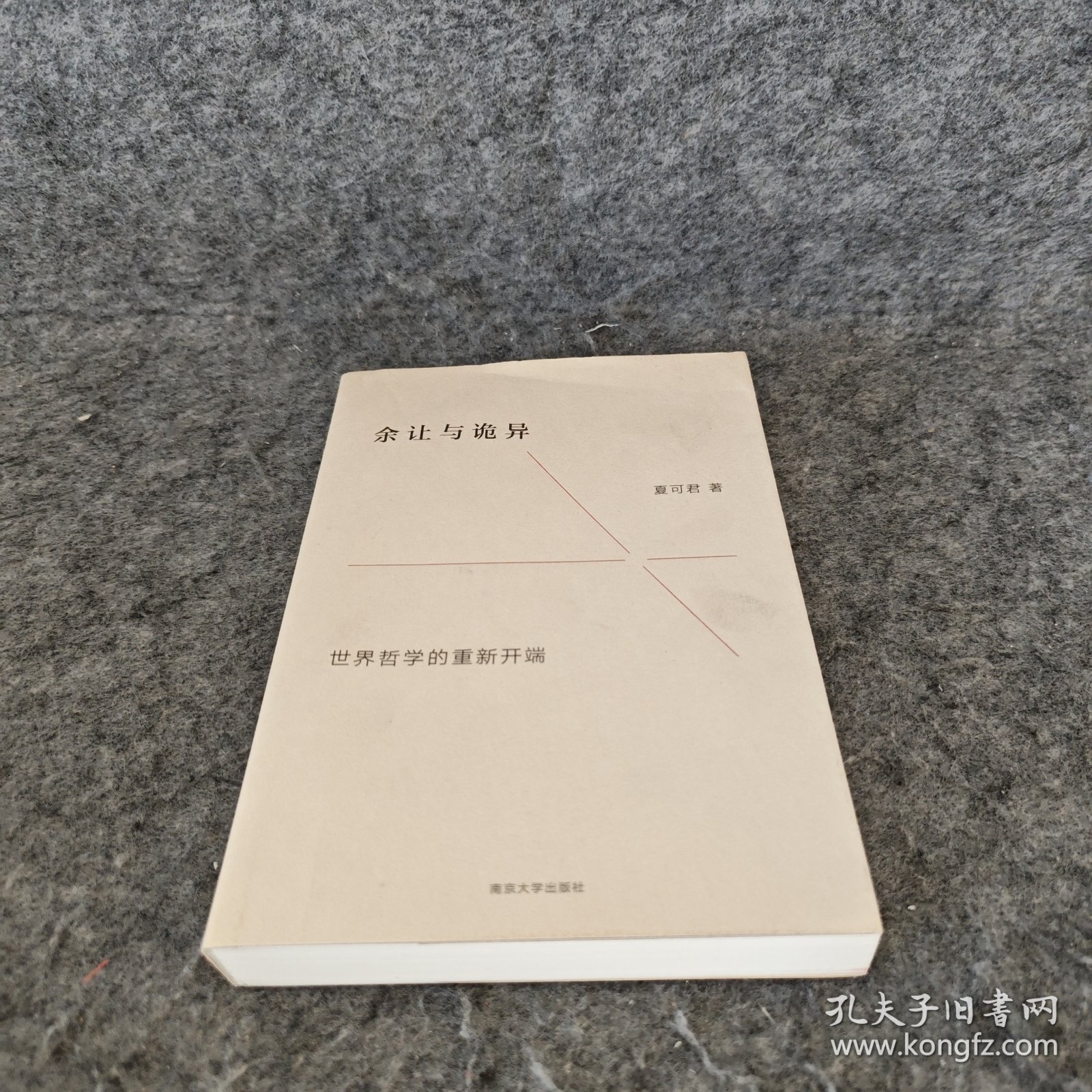 余让与诡异：世界哲学的重新开端