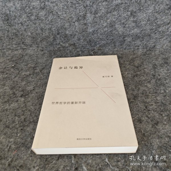 余让与诡异：世界哲学的重新开端