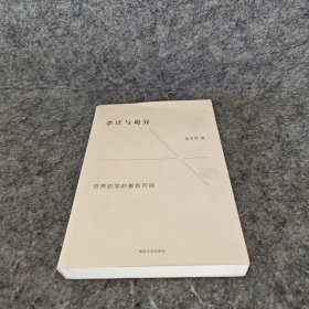 余让与诡异：世界哲学的重新开端