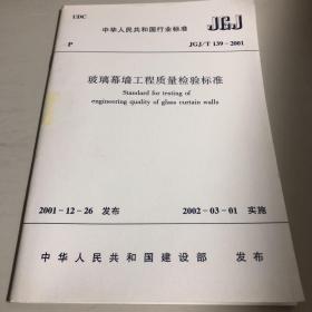 玻璃幕墙工程质量检验标准 JGJ/T139-2001