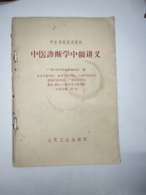 中医诊断学中级讲义