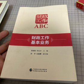 财政工作ABC：财政工作基本业务