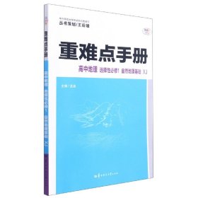 重难点手册 高中地理 选择性必修1 自然地理基础 XJ湘教版