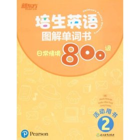 【正版新书】培生英语图解单词书日常情境800词2单词书+活动用书