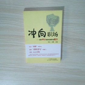 冲向职场 求职48计祝你玩转职场魔方