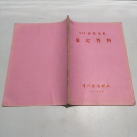 395型柴油机鉴定资料之二