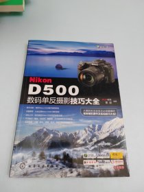Nikon D500数码单反摄影技巧大全