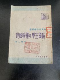 论优生学和种族歧视（1948年11月初版）编号YG 3层19