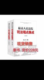 最高人民法院司法观点集成第四版 执行卷