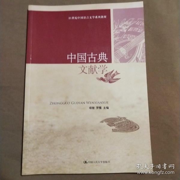 中国古典文献学