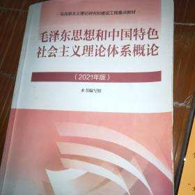 毛泽东思想和中国特色社会主义理论体系概论（2021年版）