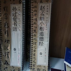 赵孟頫小楷道德经(1-2)
