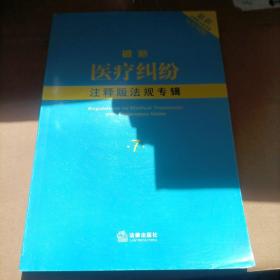 最新医疗纠纷注释版法规专辑