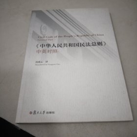 《中华人民共和国民法总则》（中英对照）