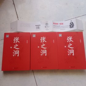张之洞 上中下