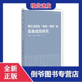 博士生招生“申請—考核”制實(shí)施成效研究 9787523603420
