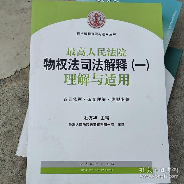 司法解释理解与适用丛书：最高人民法院物权法司法解释（一）理解与适用