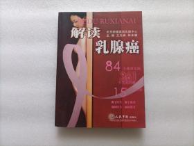 解读乳腺癌