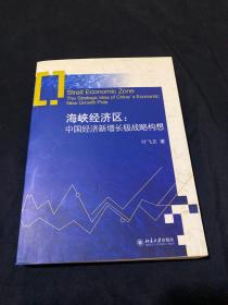 海峡经济区：中国经济新增长极战略构想