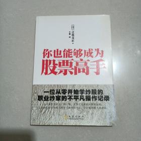 你也能够成为股票高手：一位从零开始学炒股的职业炒家的不平凡操作记录