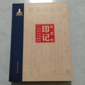 历史的印记：民国时期地政与权属登记概览(签赠本)