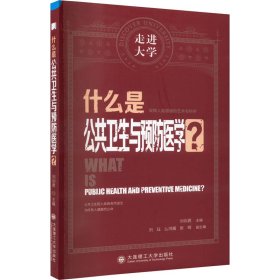 什么是公共卫生与预防医学 走进大学系列丛书