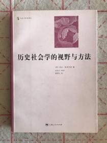 历史社会学的视野与方法：社会与历史译丛（包邮）