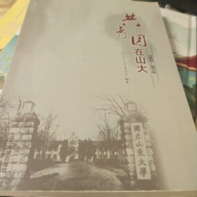 共青团在山大（1922-2013）.