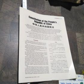 中华人民共和国宪法2004年3月修正（英汉双语）