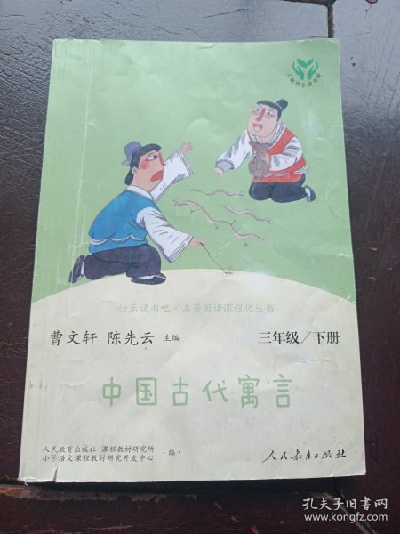 快乐读书吧中国古代寓言人教版三年级下册教育部（统）编语文教材指定推荐必读书目