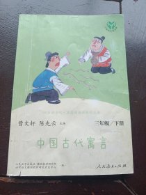 快乐读书吧中国古代寓言人教版三年级下册教育部（统）编语文教材指定推荐必读书目