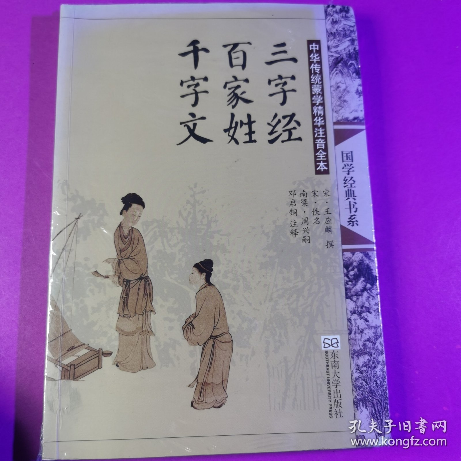 中华传统蒙学精华注音全本：三字经·百家姓·千字文（第2版）