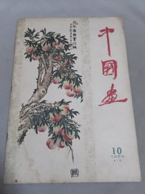 中国画1959.10