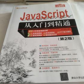 JavaScript从入门到精通（第2版）（配光盘）（软件开发视频大讲堂）