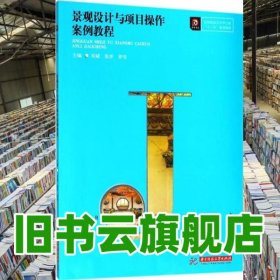 景觀設(shè)計與項目操作案例教程 劉斌 張洋 羅雪 華中科技大學(xué)出版社 9787568039048