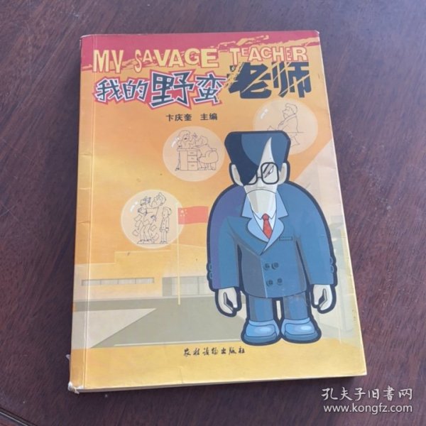 我的野蛮老师