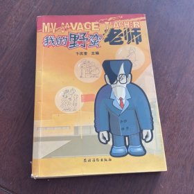 我的野蛮老师