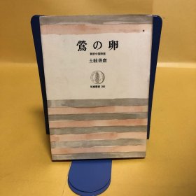 日文 鶯の卵